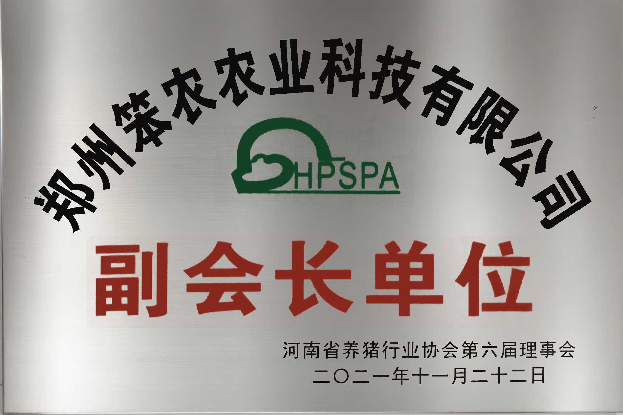 河南省养猪行业协会副会长单位称号