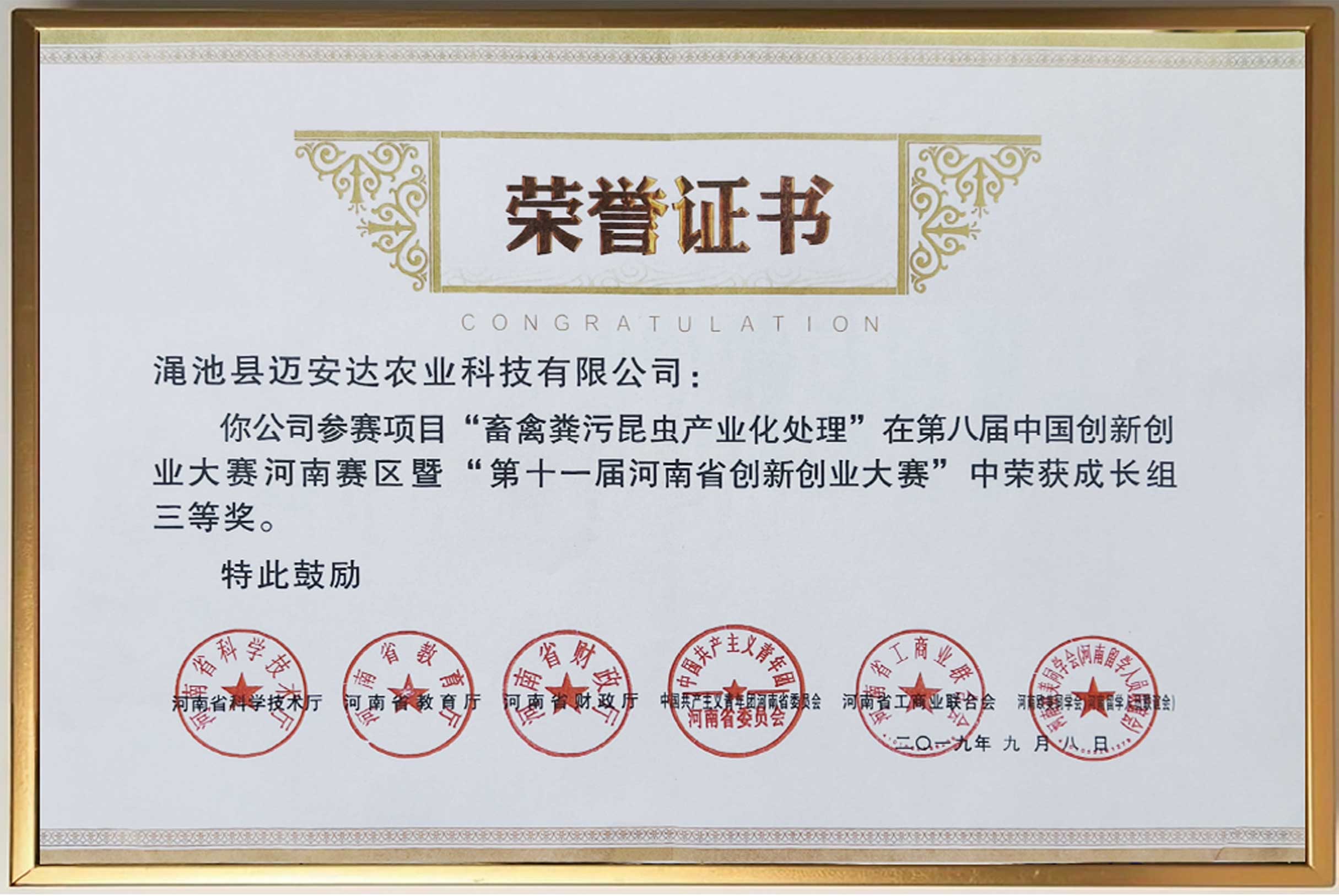 第八届中国创新创业大赛河南赛区成长组三等奖 