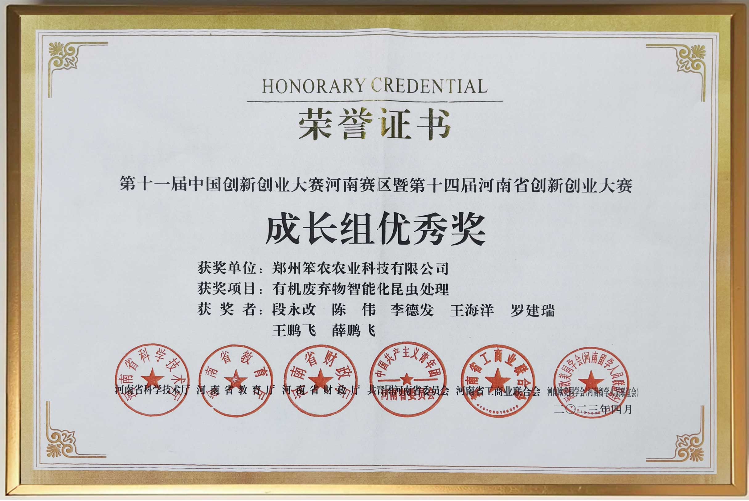 第十一届中国创新创业大赛河南赛区成长组优秀奖 