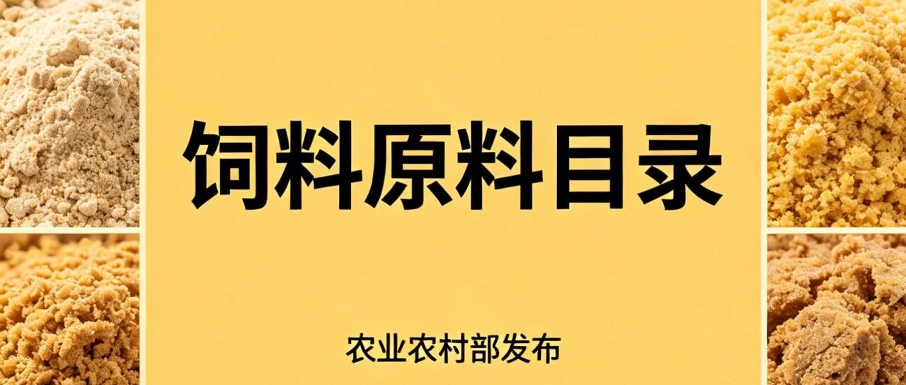 2026年饲料原料目录修订：新增四类黑水虻相关内容